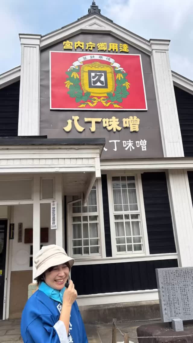 今日は地元のバス🚌ツアーに夫とともに参加して、まずは八丁味噌...