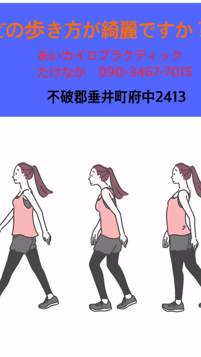 あなたの歩き方はどれですか？👟前かがみ？腰だけが前に出る？真...