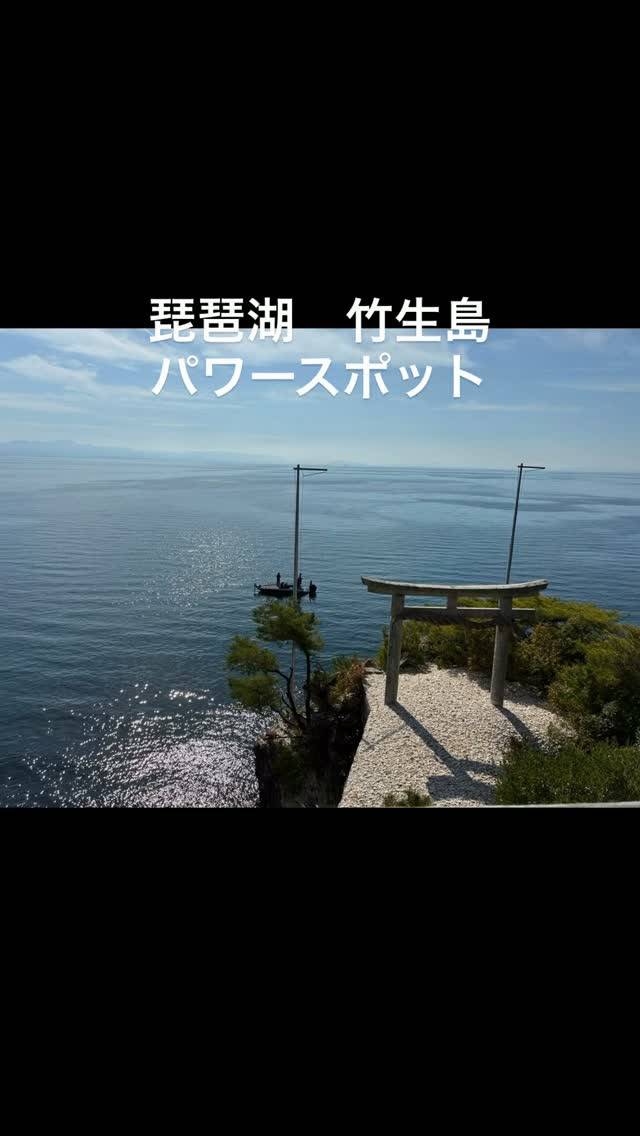 琵琶湖の魅力を堪能してきました🌿竹生島、さすがのパワースポッ...